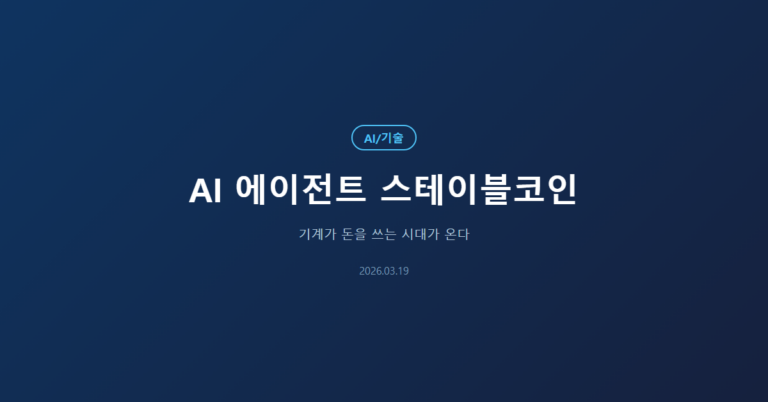 AI 에이전트 경제가 온다: 스테이블코인이 기계 화폐인 이유 2026