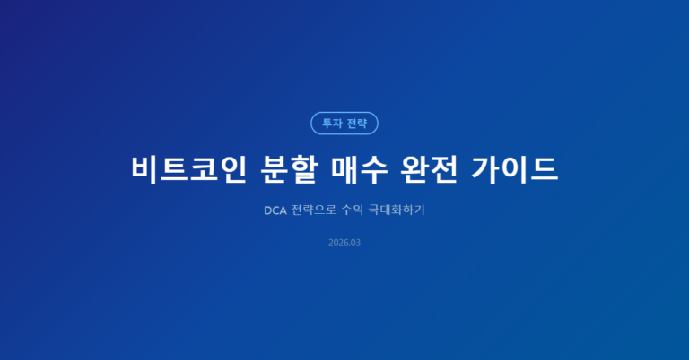 비트코인 분할 매수 완전 가이드: DCA 전략으로 수익 극대화하기
