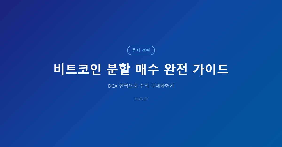 비트코인 분할 매수 완전 가이드: DCA 전략으로 수익 극대화하기