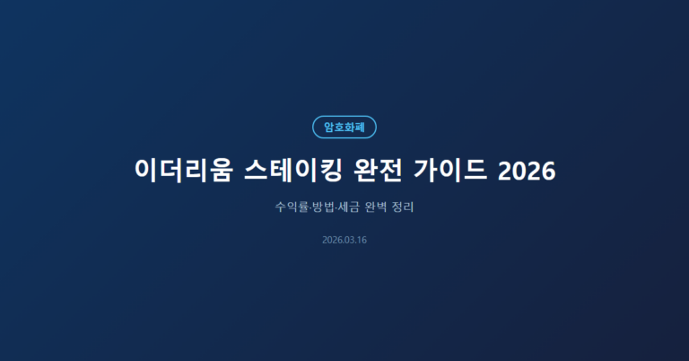 이더리움 스테이킹 완전 가이드 2026