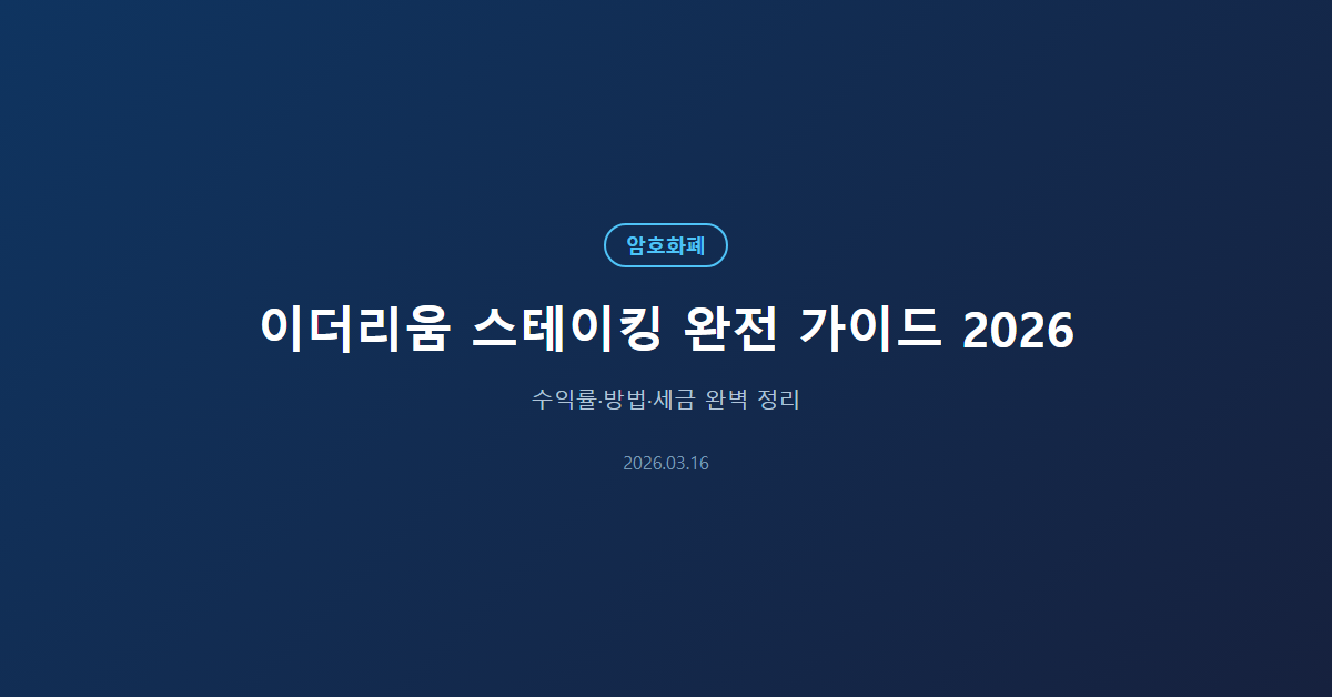 이더리움 스테이킹 완전 가이드 2026