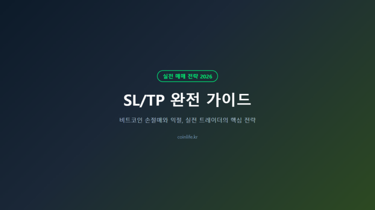 비트코인 손절매 설정법 완전 가이드 SL/TP 실전 전략 - AI 생성 이미지