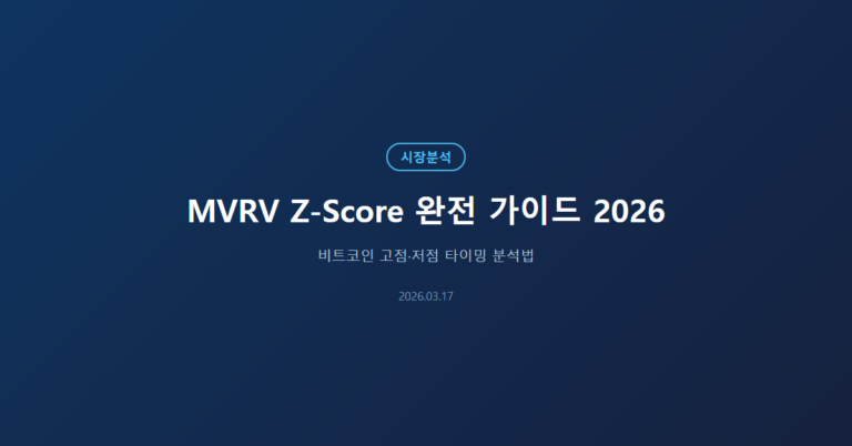 MVRV Z-Score 비트코인 타이밍 분석 가이드 2026