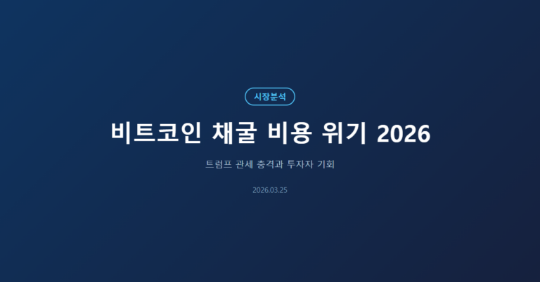 비트코인 채굴 비용 위기 2026: 트럼프 관세가 만든 수익성 붕괴와 투자자 기회