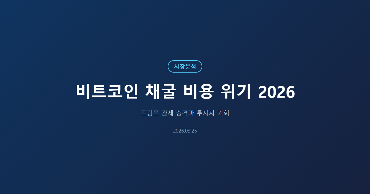 비트코인 채굴 비용 위기 2026: 트럼프 관세가 만든 수익성 붕괴와 투자자 기회