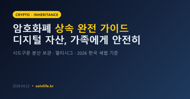 암호화폐 상속 완전 가이드: 디지털 자산 가족에게 안전히 남기는 법