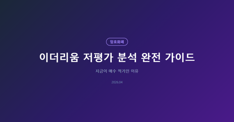 이더리움 저평가 분석 완전 가이드: 지금이 매수 적기인 이유