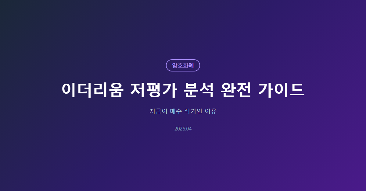 이더리움 저평가 분석 완전 가이드: 지금이 매수 적기인 이유
