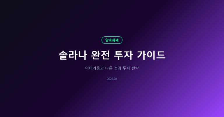 솔라나 완전 투자 가이드: 이더리움과 다른 점과 투자 전략