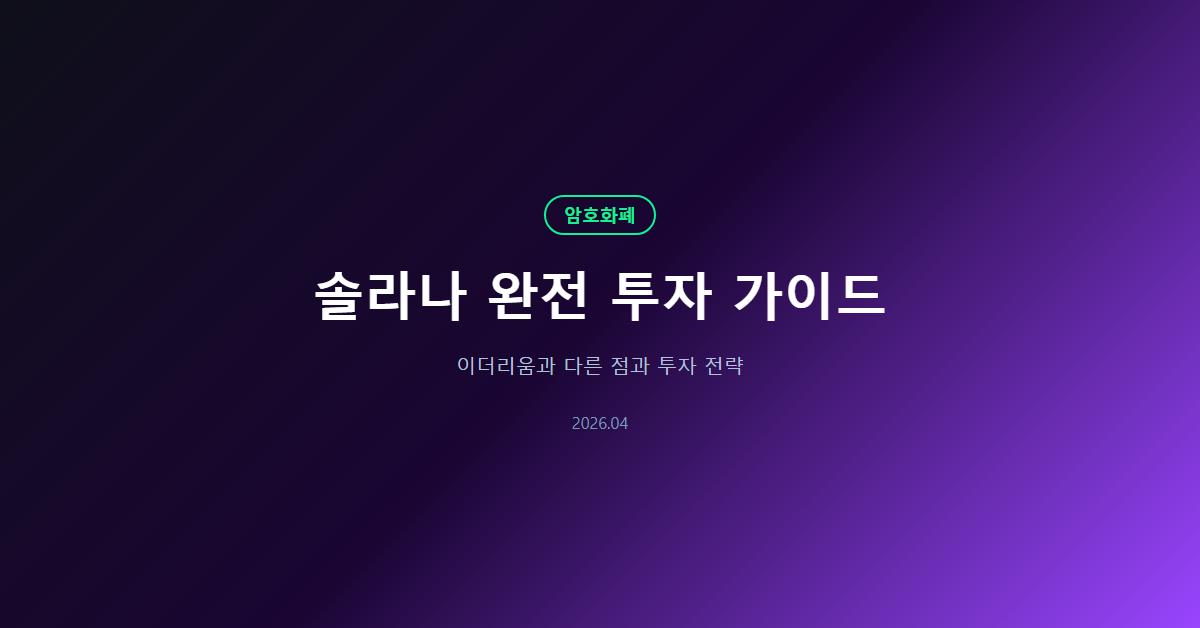 솔라나 완전 투자 가이드: 이더리움과 다른 점과 투자 전략