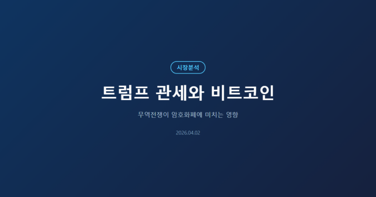 트럼프 관세 비트코인: 무역전쟁이 암호화폐 시장에 미치는 영향 완전 분석