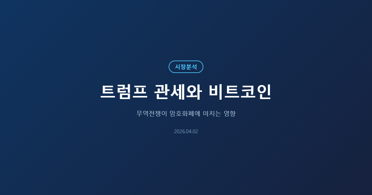 트럼프 관세 비트코인: 무역전쟁이 암호화폐 시장에 미치는 영향 완전 분석