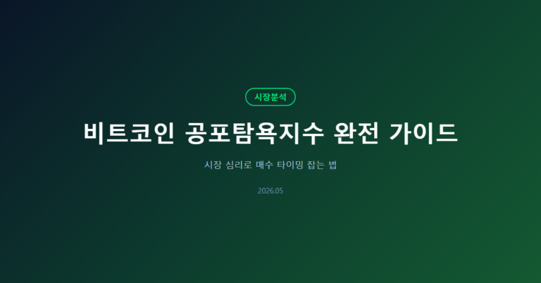 비트코인 공포탐욕지수 완전 가이드: 시장 심리 매수 타이밍
