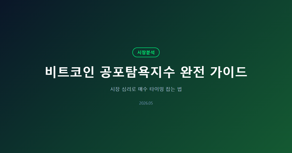 비트코인 공포탐욕지수 완전 가이드: 시장 심리 매수 타이밍