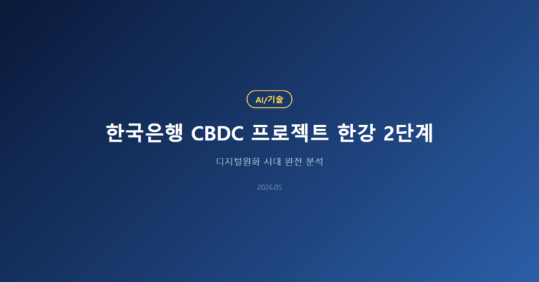 한국은행 CBDC 프로젝트 한강 2단계 완전 가이드: 디지털원화 시대