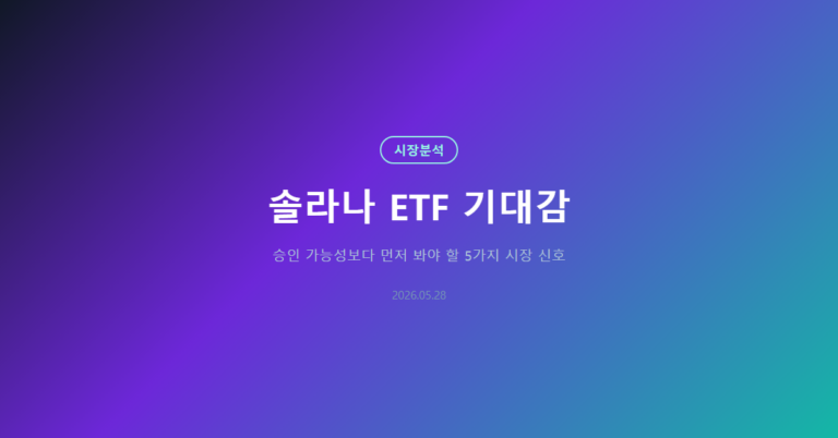솔라나 ETF 기대감: 개인 투자자가 볼 5가지 신호