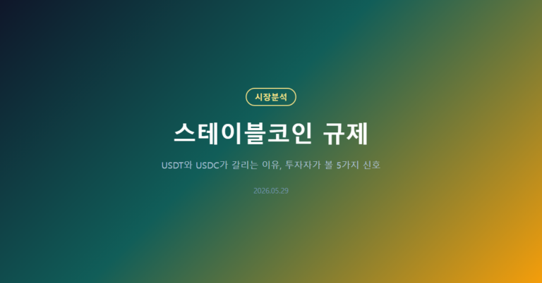 스테이블코인 규제: USDT와 USDC가 갈리는 이유