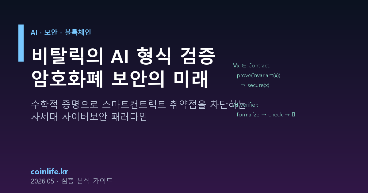 비탈릭의 AI 형식 검증, 암호화폐 보안 미래를 바꾼다