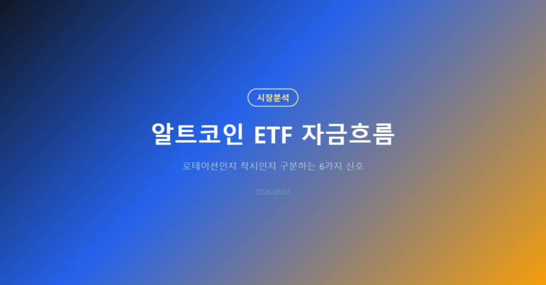 알트코인 ETF 자금흐름: 로테이션인지 착시인지 보는 법