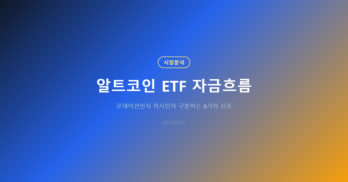 알트코인 ETF 자금흐름: 로테이션인지 착시인지 보는 법
