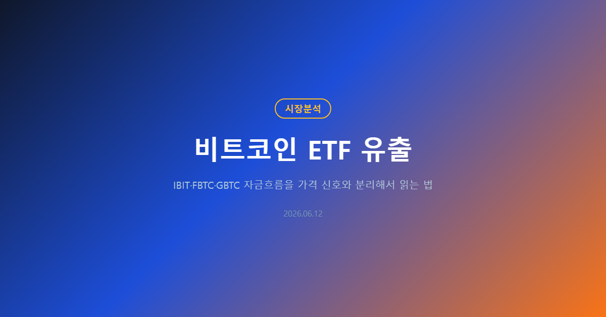 비트코인 ETF 유출: 가격보다 먼저 볼 5가지 신호