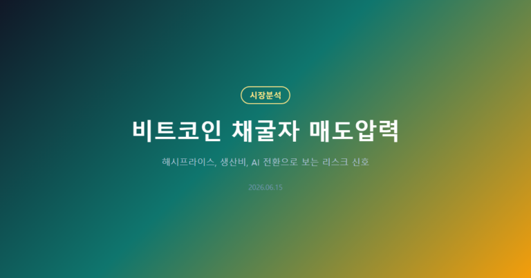 비트코인 채굴자 매도압력: 해시프라이스가 말하는 신호