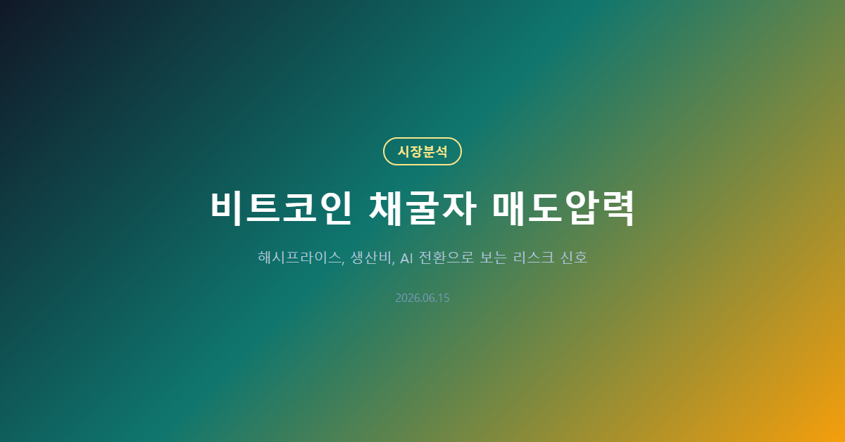 비트코인 채굴자 매도압력: 해시프라이스가 말하는 신호