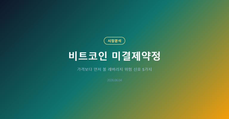 비트코인 미결제약정 과열: 하락장에서 볼 5가지 신호
