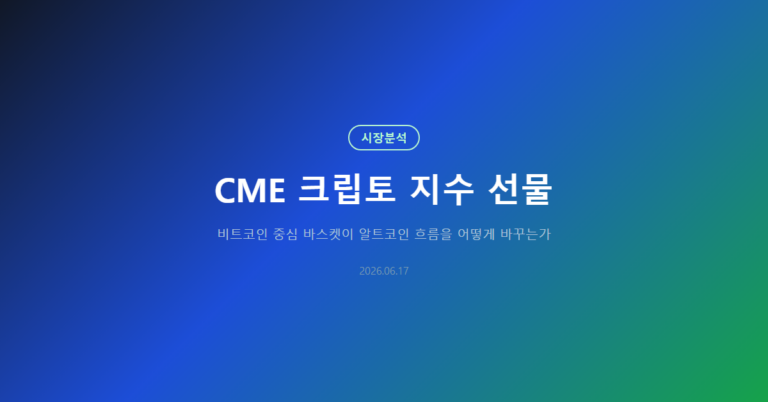 CME 크립토 지수 선물: 알트코인 흐름 읽는 기준