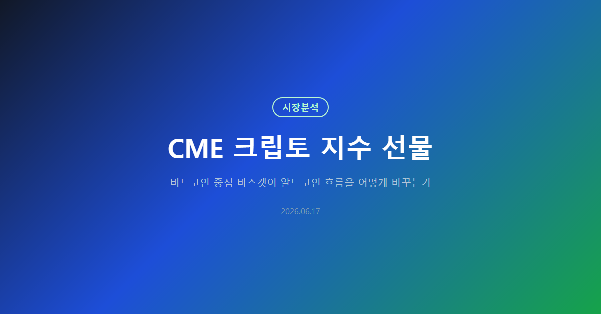 CME 크립토 지수 선물: 알트코인 흐름 읽는 기준