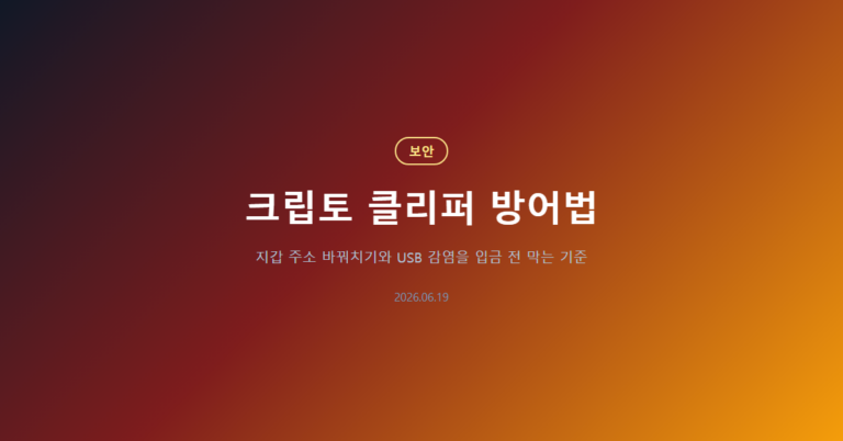 크립토 클리퍼 방어법: 입금 주소 바꿔치기 막는 기준