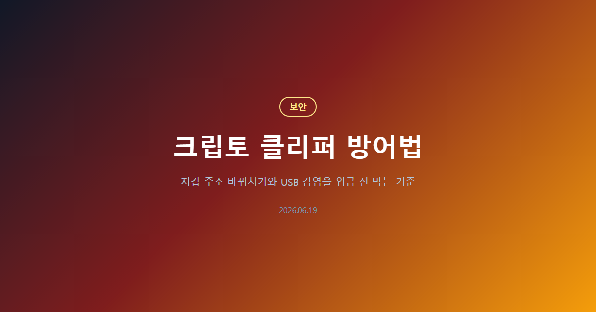 크립토 클리퍼 방어법: 입금 주소 바꿔치기 막는 기준