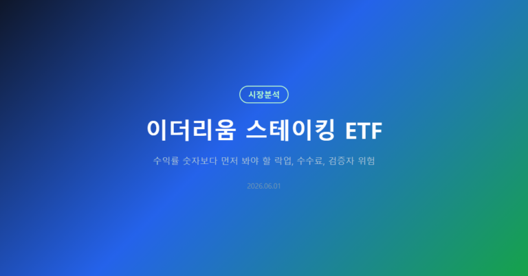 이더리움 스테이킹 ETF: 수익률보다 볼 위험 신호
