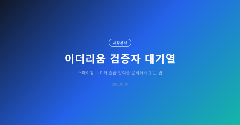이더리움 검증자 대기열: 스테이킹 수요 신호 읽는 기준