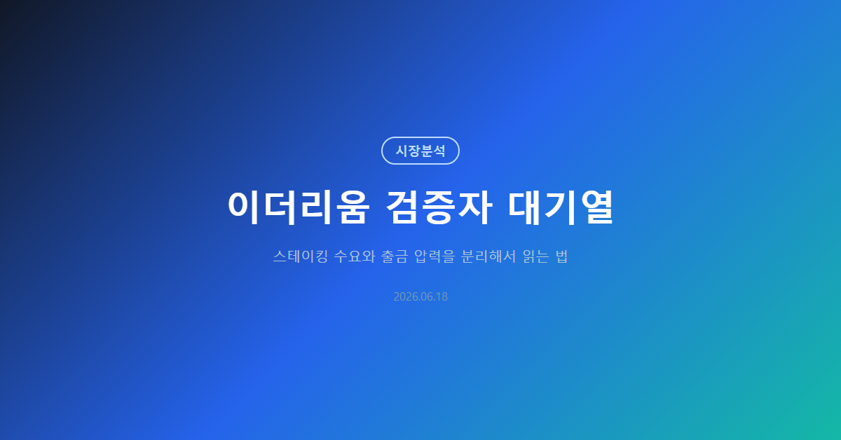 이더리움 검증자 대기열: 스테이킹 수요 신호 읽는 기준