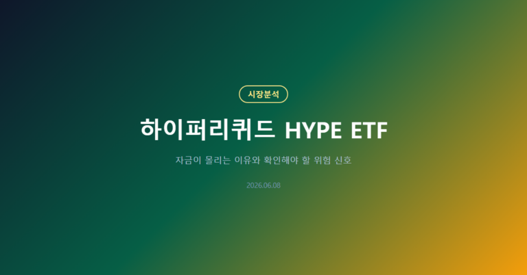 하이퍼리퀴드 HYPE ETF: 자금이 몰리는 5가지 신호