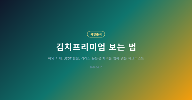 김치프리미엄 보는 법: 해외 시세와 다른 5가지 이유