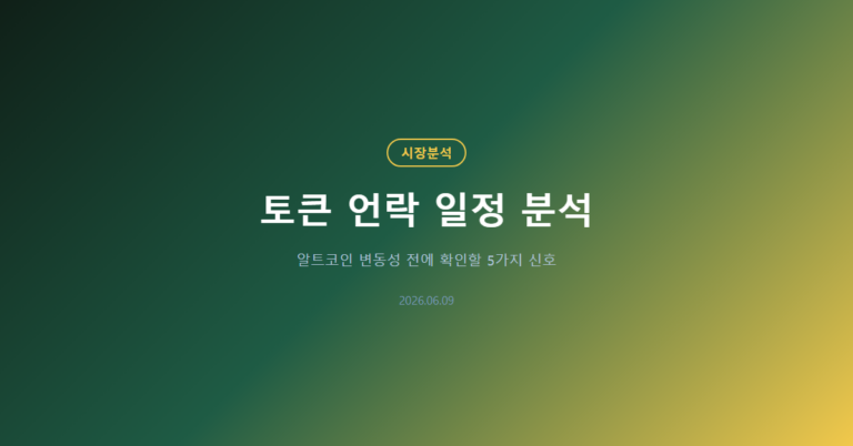 토큰 언락 일정 분석: 개인 투자자가 볼 5가지 신호
