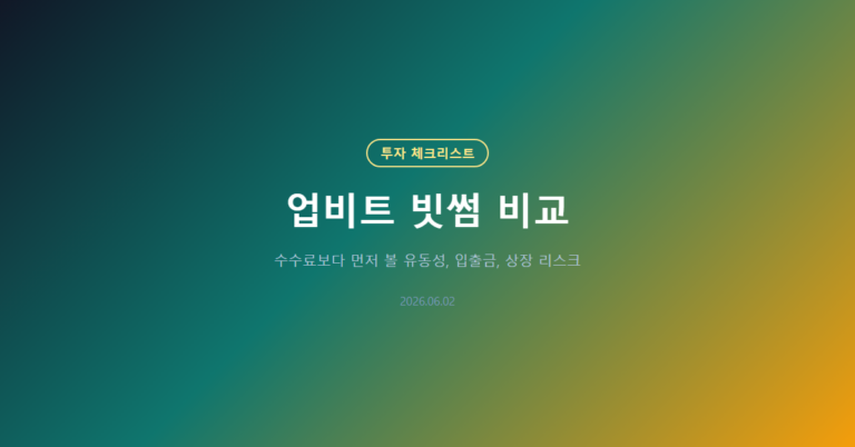 업비트 빗썸 비교: 수수료보다 볼 5가지 신호