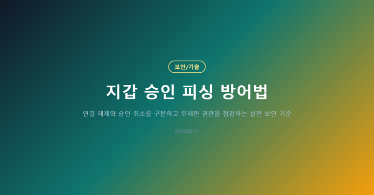 지갑 승인 피싱 방어법: 승인 취소 전 볼 5가지 신호