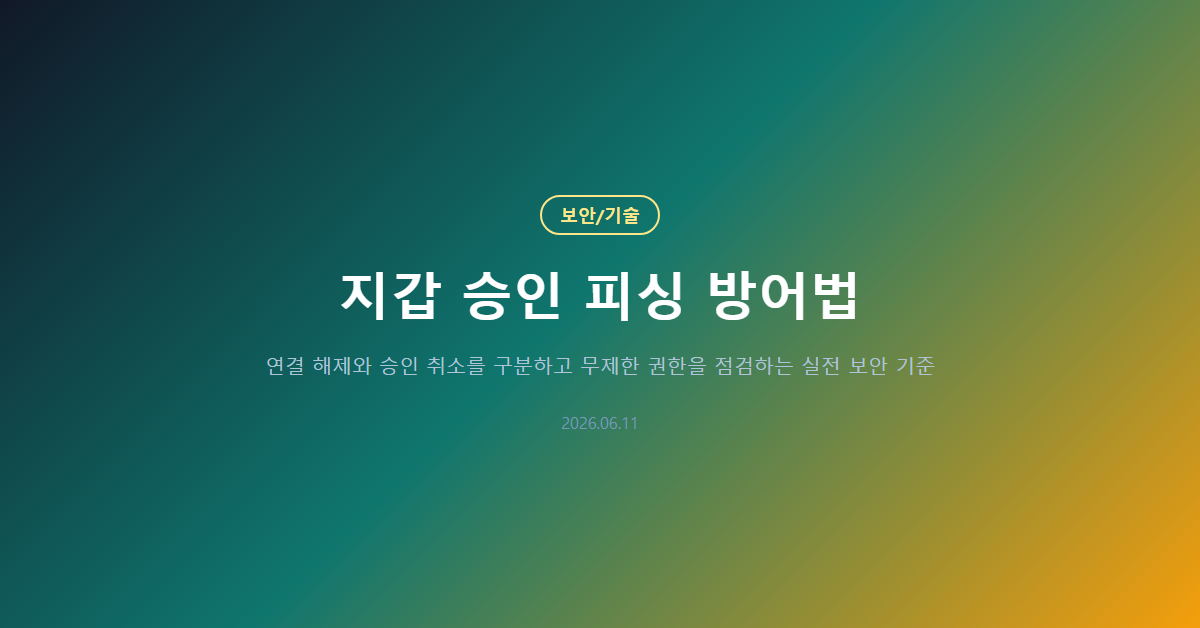 지갑 승인 피싱 방어법: 승인 취소 전 볼 5가지 신호